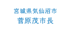 宮城県気仙沼市 菅原茂市長