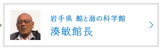 岩手県 鯨と海の科学館 湊敏館長