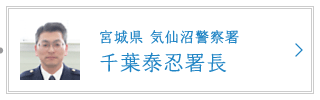 宮城県 気仙沼警察 千葉泰忍署長