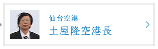 宮城県 仙台空港 土屋隆空港長