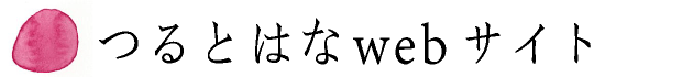 つるとはな webサイト