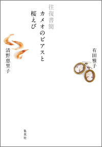 「カメオのピアスと桜えび」