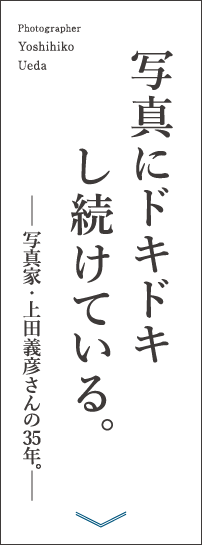 写真にドキドキし続けている。-写真家・上田義彦さんの35年-