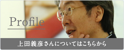 上田義彦さんについてはこちら