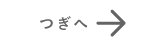 つぎへ