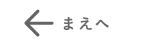 まえへ