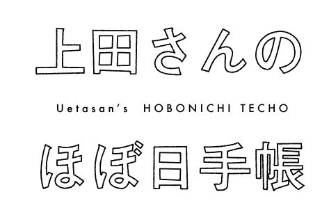 上田さんのほぼ日手帳