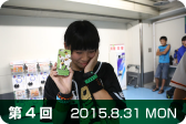 第4回 2015.8.31MON