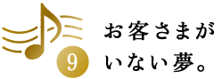 第9回 お客さまがいない夢。