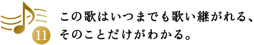 第11回 この歌はいつまでも歌い継がれる、そのことだけがわかる。
