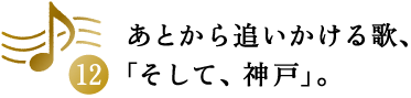 第12回 あとから追いかける歌、「そして、神戸」。
