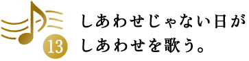 第13回 しあわせじゃない日がしあわせを歌う。