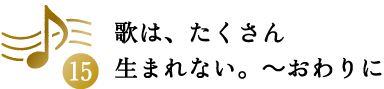 第15回 歌は、たくさん生まれない。