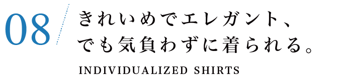 08　きれいめでエレガント、でも気負わずに着られる。INDIVIDUALIZED SHIRTS