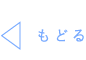 もどる。