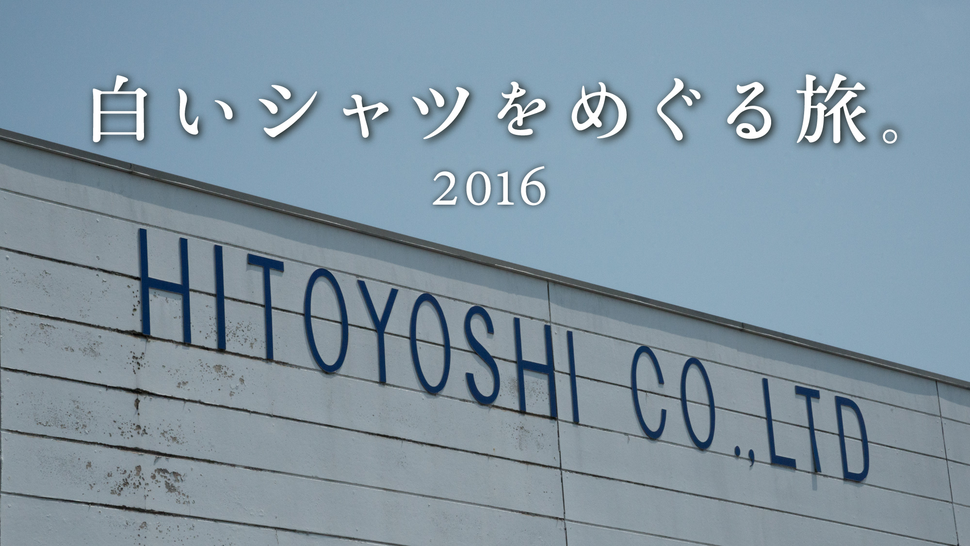 白いシャツをめぐる旅。
２０１６