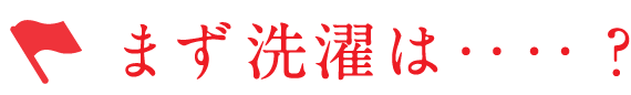 まず洗濯は‥‥？