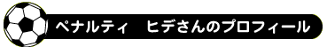 ペナルティ　ヒデさんのプロフィール