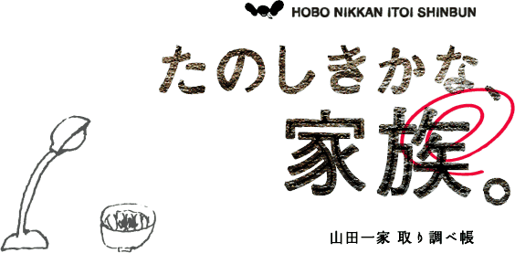 ���̂������ȁA�Ƒ��B�`�R�c��� ��蒲�ג�