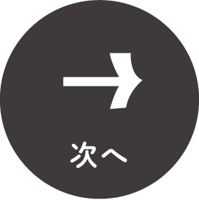 次へ