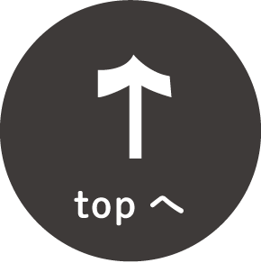 TOPへ