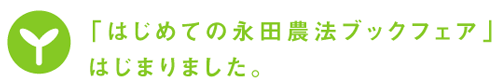 「はじめての永田農法ブックフェア」はじまりました。