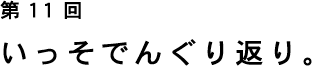 ��11�� �������ł񂮂�Ԃ�B