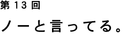 ��13�� �m�[�ƌ����Ă�B