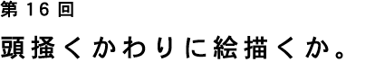 ��16�� ���~�������ɊG�`�����B