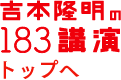 吉本隆明の183講演トップへ