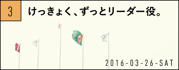3　kけっきょく、ずっとリーダー役。　2016-03-26-SAT