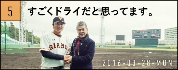 5　すごくドライだと思ってます。　2016-03-28-MON