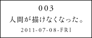 003人間が描けなくなった。