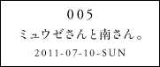 005ミュウゼさんと南さん。