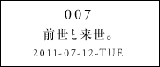 007前世と来世。